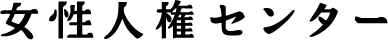 女性人権センター